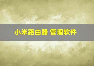 小米路由器 管理软件